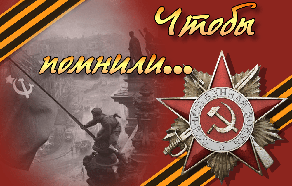 80-я годовщина Победы в Великой Отечественной войне 1941-1945 годов.